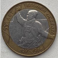 Россия 10 рублей 2000 г. 55 лет Победы. Политрук
