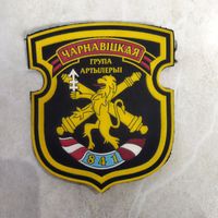 Нарукавный знак. 841 группа артиллерии. Старый вариант.