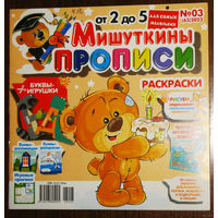 Детский журнал Мишуткины прописи номера 4,12 2022 номера 1,2,3,4,5,12  2023