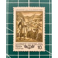 СССР 1990 "550 лет калмыцкому народному эпосу" одиночная** 334