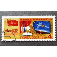 Марка СССР 1981 год Решения съезда - в жизнь!