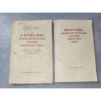 Никита Хрущев "Программа коммунистической партии Советского Союза. О программе коммунистической партии Советского Союза"