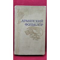 Армянский фольклор