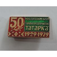Значок "Торфопредприятия Татарка" 50 лет 1929-1979 г. БССР. Алюминий.