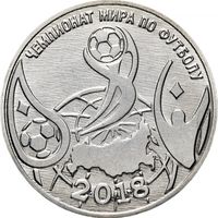 Приднестровье 1 рубль, 2017 Чемпионат мира по футболу 2018 UNC