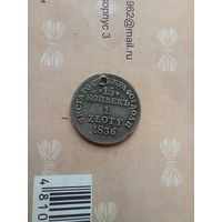 15 копеек 1 злотый 1836 года с монисто