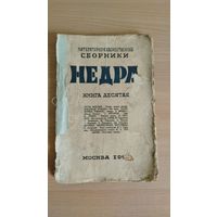 Литературно-художественные сборники "Недра". Книга десятая, 1927, 194 стр (А.Веселый, А.Яковлев, П.Романов, А.Бибик, Д.Крутиков, Дж.А.Алтаузен и др). Цена только за эту книгу. Почтой не высылаю.