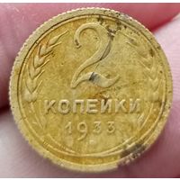 2 копейки 1933 года