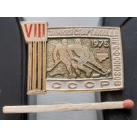 8 зимняя Спартакиада профсоюзов СССР 1975. Аы-85