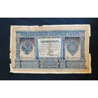 1 рубль 1898 Шипов Сафронов ИБ 464763 #0016