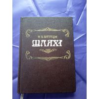 Н.Б.Батацы"Шляхi"\14д
