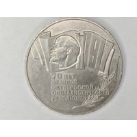 5 рублей 1987 год "70 лет Революции ВОСР" Шайба