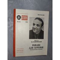 Виктор Марьяновский "Романс для буренки" из серии "Библиотека Огонек" 26/1984