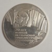 5 рублей 70 лет октябрьской революции шайба