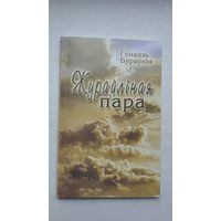 Генадзь Бураўкін - Жураўліная пара: вершы канца стагоддзя