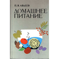 Домашнее питание