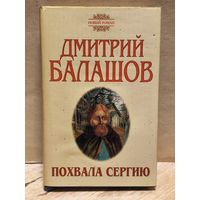 Балашов Д. - Похвала Сергию (Том 1)