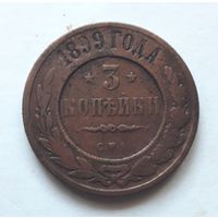3 копейки 1899 года.