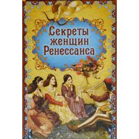 Эдуард Фукс "Секреты женщин Ренессанса"