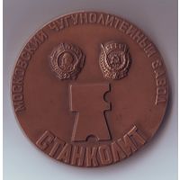 Станколит 50 лет, 1934-1984, медаль + значок.