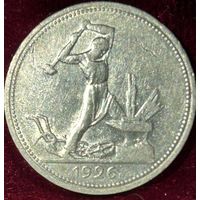 Полтинник 1926 штемпельный блеск