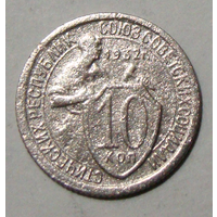 10  копеек  1932 , вес  1,6  , на гербе две звезды