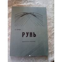 Максім Горэцкі"РУНЬ"\14д