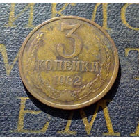 3 копейки 1982 СССР #13