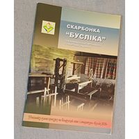 Скарбонка "Бусліка". Пазнавальныя артыкулы і творчыя заданні