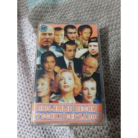 Кассета  Любимые песни русских сериалов.