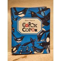 Бурсов И. - Сорок сорок