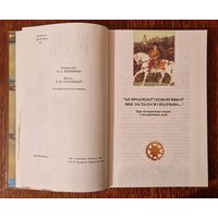 Белая Русь.  Гісторыя Беларусі ў легендах і паданнях. 1999 год. Малюнкі Паўла Татарнікава