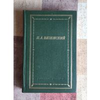 П. А. Вяземский. Стихотворения. Библиотека поэта