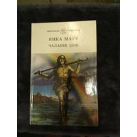 ЯНКА МАЎР ЧАЛАВЕК ІДЗЕ