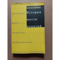 История шести понятий. 2002 Москва.