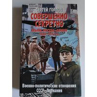 Сергей Горлов. Совершенно секретно. Альянс Москва - Берлин 1920 - 1933 гг. Военно-политические отношения СССР - Германия.
