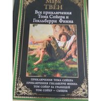 Марк Твен.Все приключения Тома Сойера и Гекльберри Финна.