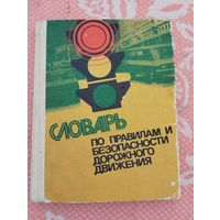 Словарь по ПДД