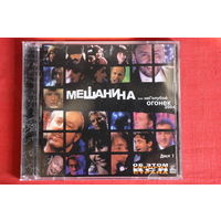 Сборник - Мешанина Или НеГолубой Огонек 2004. Диск 1 (2004, CD)