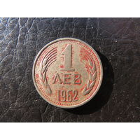 Болгария.1 лев.1962. С 20 копеек. Распродажа коллекции. Смотрите другие лоты.
