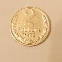2 копейки СССР 1963 год