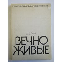 Альбом гравюр и стихов "Вечно живые". Стасис Красаускас. Роберт Рождественский". Книга большого размера. Фолиант. Художественный альбом. Художник. Картина. Живопись.