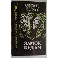 Беляев Александр. Замок ведьм: Романы, повести, рассказы.1991