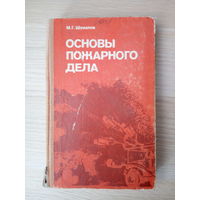 Шувалов М. Г. Основы пожарного дела.