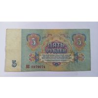 5 рублей 1961 серия ББ