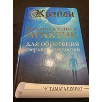 Крайон. Большая книга практик для обретения сверхвозможностей