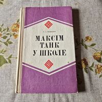 Максім Танк у школе