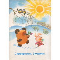 Подписанная открытка 1987г. "8 Марта. Винни-Пух и Пятачок" худ. Т. Жебелева