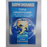 В.Синельников "Сила намерения"