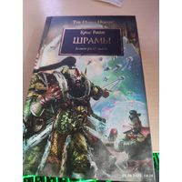 Warhammer 40000 Ересь Хоруса Шрамы